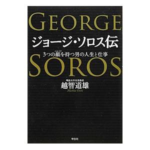 ジョージ ソロス伝 越智道雄 ネットオフ ヤフー店 通販 Yahoo ショッピング