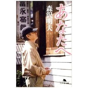 あなたへ／森沢明夫｜ネットオフ ヤフー店