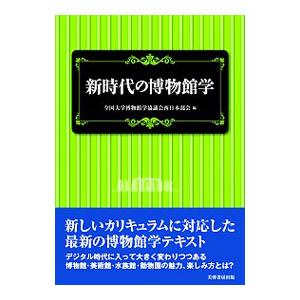 新時代の博物館学／全国大学博物館学講座協議会