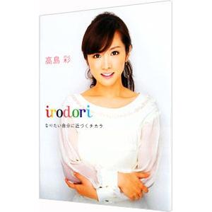 irodori／高島彩
