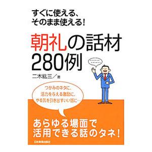 朝礼の話材280例／二木紘三