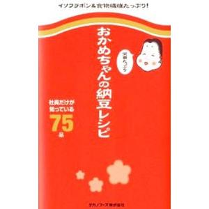 おかめちゃんの栄養たっぷり納豆レシピ／タカノフーズ株式会社