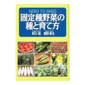 固定種野菜の種と育て方／野口勲