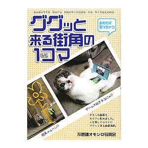 ググッと来る街角の1コマ／不思議オモシロ写真会