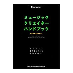 ミュージッククリエイターハンドブック／音楽電子事業協会
