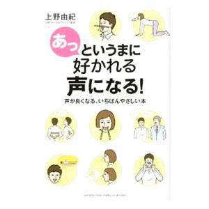 あっというまに好かれる声になる！／上野由紀