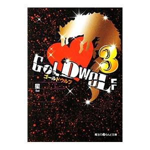 ＧＯＬＤ ＷＯＬＦ ３／星