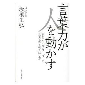 言葉力が人を動かす／坂根正弘