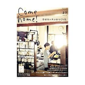 Ｃｏｍｅ ｈｏｍｅ！ ｖｏｌ．２７／主婦と生活社