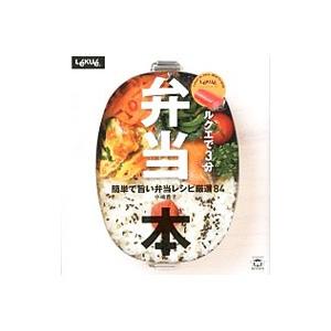 ルクエで3分弁当本 簡単で旨い弁当レシピ厳選84 TWJ books／小嶋貴子