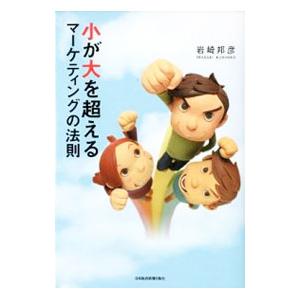 小が大を超えるマーケティングの法則／岩崎邦彦