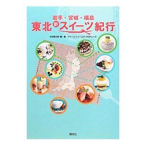 東北新スイーツ紀行／吉田菊次郎