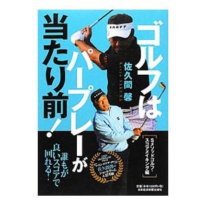 ゴルフはパープレーが当たり前！／佐久間馨（１９５５〜）