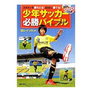 少年サッカー必勝バイブル／柏レイソル