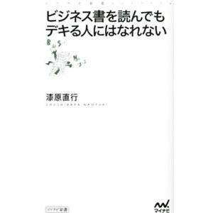 ビジネス書を読んでもデキる人にはなれない／漆原直行の買取情報