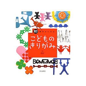 頭がよくなるこどものきりがみ／小林一夫（1941〜）