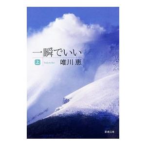 一瞬でいい 上／唯川恵