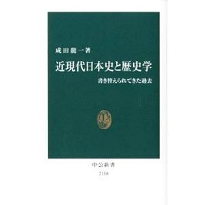 近現代日本史と歴史学／成田竜一