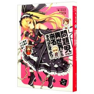 問題児たちが異世界から来るそうですよ？(4)−十三番目の太陽を撃て−／竜ノ湖太郎