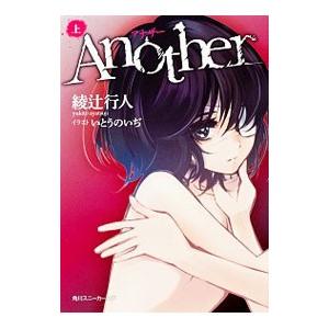 Another（角川スニーカー文庫） 上／綾辻行人