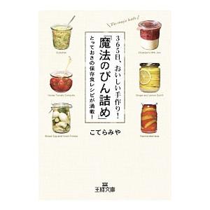 ３６５日、おいしい手作り！「魔法のびん詰め」／こてらみや