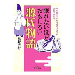 眠れないほどおもしろい 源氏物語／板野博行