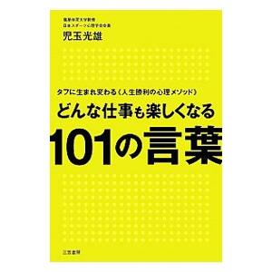 どんな仕事も楽しくなる101の言葉／児玉光雄