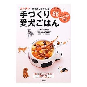 カンタン獣医さんが教える手づくり愛犬ごはん／小林豊和（1963〜）