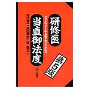 研修医当直御法度／寺沢秀一