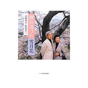 旅は道づれ雪月花／高峰秀子