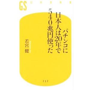 パチンコに日本人は２０年で５４０兆円使った／若宮健