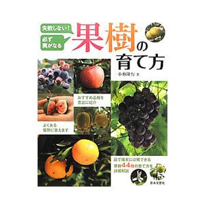 失敗しない！必ず実がなる果樹の育て方／小林隆行（１９６６〜）