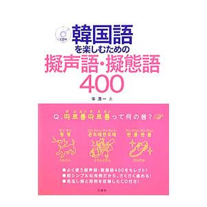 韓国語を楽しむための擬声語・擬態語４００／李清一