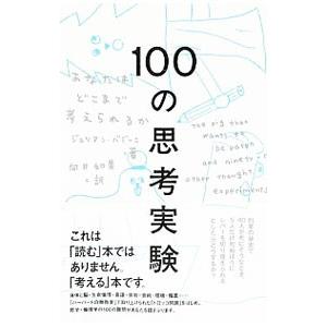 100の思考実験／BagginiJulian