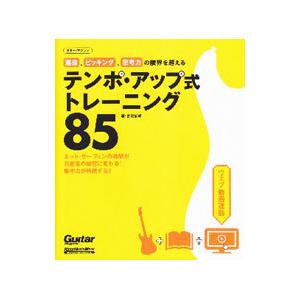 運指、ピッキング、思考力の限界を超えるテンポ・アップ式トレーニング８５／宮脇俊郎