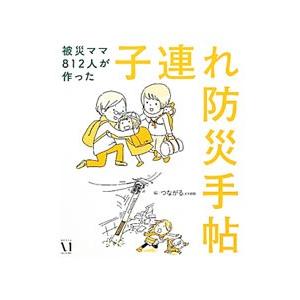 子連れ防災手帖／つながる．com