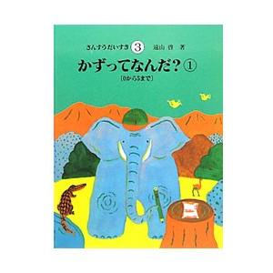 さんすうだいすき 3／遠山啓