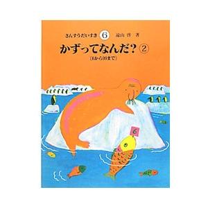 さんすうだいすき 6／遠山啓