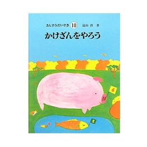 さんすうだいすき 10／遠山啓