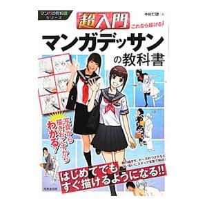 超入門これなら描ける！マンガデッサンの教科書／中村仁聴