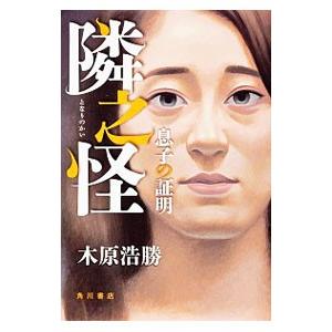 隣之怪／木原浩勝