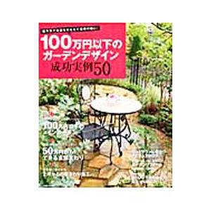 １００万円以下のガーデンデザイン成功実例５０