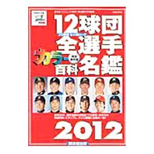12球団全選手カラー百科名鑑 2012／廣済堂出版