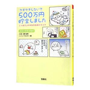 ケチケチしないで500万円貯金しました／ハイシマカオリ