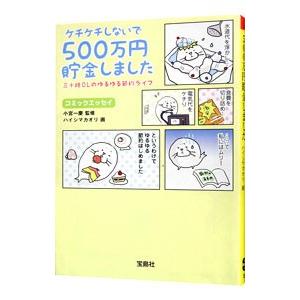 ケチケチしないで５００万円貯金しました／ハイシマカオリ