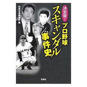 決定版！プロ野球スキャンダル事件史／宝島社