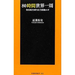 80時間世界一周／近兼拓史