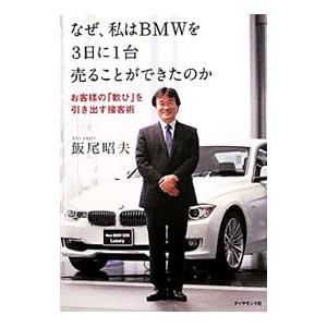なぜ、私はBMWを3日に1台売ることができたのか／飯尾昭夫