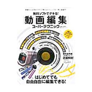 無料ソフトでデキる！動画編集スーパーテクニック