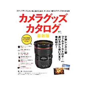 カメラグッズカタログ／〓出版社